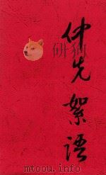 仲先絮语（ PDF版）