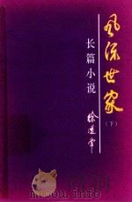 长篇小说  风流世家  下（ PDF版）