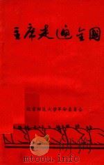 主席走遍全国 1968 PDF电子版封面 北京师范大学革命委员会编印