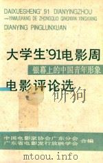 大学生91电影周电影评论选（ PDF版）