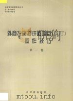 外商投资特许权项目(BOT)操作技巧 第1卷 1997 PDF电子版封面 张晓军主编;刘金福副主编