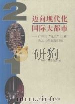 迈向现代化国际大都市  广州市“九五”计划和2010年远景目标（1996 PDF版）