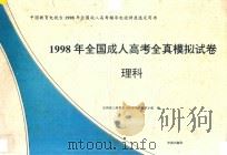 1998年全国成人高考全真模拟试卷 理科 1997 PDF电子版封面 7800600580 全国成人高考复习指导用书编审小组编