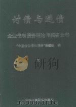 讨债与避债  企业债权债务理论与实务全书  下   1998  PDF电子版封面  7801004779  “中国企业债权债务”课题组编 
