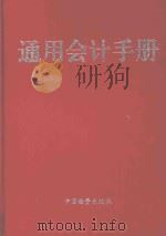 通用会计手册  上   1998  PDF电子版封面  7504714534  柏继民，薛军，刘兵，陈关亭主编 