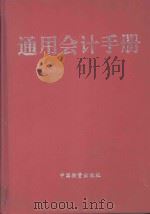 通用会计手册 下 1998 PDF电子版封面 7504714534 柏继民,薛军,刘兵,陈关亭主编