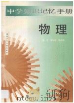 中学知识记忆手册·物理 1995 PDF电子版封面 7539511540 腾可,廖弘毅,陈汉铮著