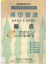 高中物理教学要点及范例解析精选 1997 PDF电子版封面 756280768X 松江二中物理教研组编