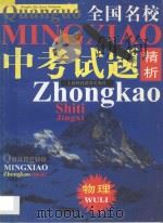 全国名校中考试题精析  物理（1998 PDF版）