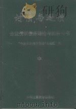 讨债与避债 企业债权债务理论与实务全书 中 1998 PDF电子版封面 7801004779 “中国企业债权债务”课题组编