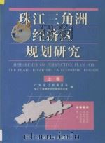 珠江三角洲经济区规划研究 上 1995 PDF电子版封面 7806320008 广东省计划委员会,珠江三角洲经济区规划办公室编