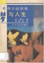 梦与人生 老摩尔圆梦录 1989 PDF电子版封面 7561006330 (英)摩尔著;李春培译