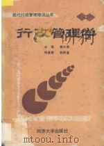 行政管理学 1989 PDF电子版封面 7560804128 李琪,黄中鼎,杨逢春,郝明道主编