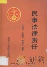 民事法律责任 1989 PDF电子版封面 7562800251 王跃龙等编著