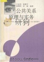 公共关系原理与实务 1997 PDF电子版封面 7537516944 王金岗等编著
