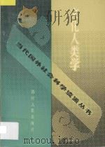 文化人类学 1992 PDF电子版封面 722001709X 荣颂安,张珠圣编著