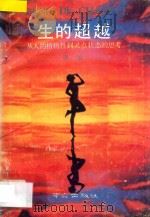 生的超越：从人的植物性到灵点状态的思考   1989  PDF电子版封面  780560052X  张维著 