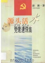 源头活水 党建通讯集 1997 PDF电子版封面 7208026084 彭新著