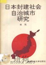 日本封建社会自治城市研究 1993 PDF电子版封面 7561623011 姚凯著