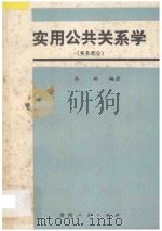实用公共关系学 实务部分 1989 PDF电子版封面 7221010234 秦敏编著