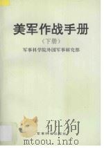 美军作战手册  下（ PDF版）