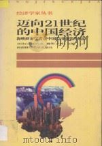 迈向21世纪的中国经济:海峡两岸学者对中国经济前景的展望 1996 PDF电子版封面 7810551671 刘诗白,胡代光,魏萼主编