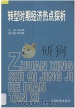 转型时期经济热点探析（ PDF版）