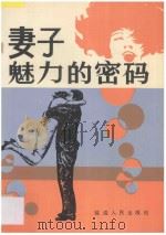 妻子魅力的密码 1991 PDF电子版封面 7805086990 元大非主编