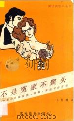 不是冤家不聚头  怎样消除爱情、婚姻、家庭中的苦恼   1990  PDF电子版封面  7504812730  王行娟著 