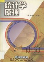 统计学原理 1997 PDF电子版封面 7801301250 谈瑶清主编