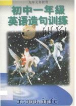 初中一年级英语造句训练 1996 PDF电子版封面 9787800962066 周铭,李华林,秦书凯,郑宏昌编