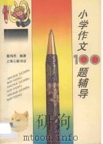 小学作文百题辅导（1989 PDF版）