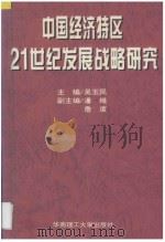 中国经济特区21世纪发展战略研究 1996 PDF电子版封面 7562309698 吴玉民主编;潘维,詹度副主编