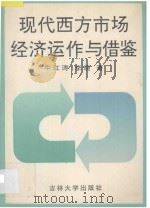 现代西方市场经济运作与借鉴 1993 PDF电子版封面 7560114393 牛江涛,李晓著