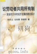 论劳动者共同所有制 深圳市万丰村经济发展的理论探讨 1995 PDF电子版封面 7800686000 郑宗汉,马传景,李建军著