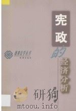 宪政的经济分析 1997 PDF电子版封面 7806073167 邹平学著