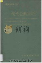 河北公路运输史 第2册 现代公路运输 1996 PDF电子版封面 7114022794 张镜青主编;曹士诚等编写