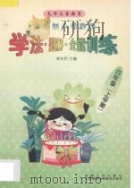 九年义务教育 小学数学学法·题解·全能训练 六年制 四年级 上学期 1998 PDF电子版封面 780599692X 李木乔主编