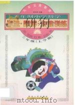 九年义务教育  小学数学学法·题解·全能训练  五年制  三年级  上学期（1998 PDF版）