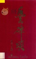 丰碑颂 为纪念梅兰芳、周信芳诞辰一百周年而作 1994 PDF电子版封面 7530618261 高占祥著