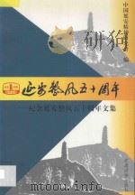 延安整风五十周年 纪念延安整风五十周年文集 1995 PDF电子版封面 7800981207 中国延安精神研究会编