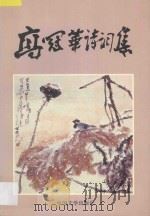 高冠华诗词集 1995 PDF电子版封面 7507103013 高冠华著