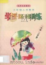 九年义务教育  小学数学学法·题解·全能训练  六年制  一年级  上学期（1998 PDF版）