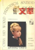 中外期刊文萃  1995  合订本（1995 PDF版）