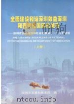 全面建设和谐深圳效益深圳和现代化国际化城市 深圳市国民经济和社会发展第十一个五年规划 上 PDF电子版封面 深圳市发展和改革局编