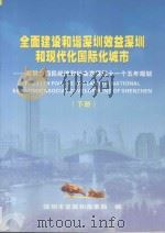 全面建设和谐深圳效益深圳和现代化国际化城市  深圳市国民经济和社会发展第十一个五年规划  下（ PDF版）