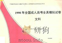 1998年全国成人高考全真模拟试卷  文科（1997 PDF版）