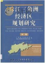 珠江三角洲经济区规划研究 中 1996 PDF电子版封面 7806320008 广东省计划委员会,珠江三角洲经济区规划办公室编