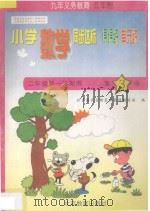 五年制小学同步达标课课练单元练  数学  二年级第一学期用（1998 PDF版）
