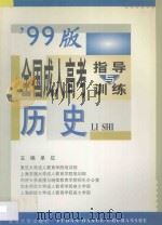 全国成人高考指导与训练 '99版 历史 1998 PDF电子版封面 7309020928 复旦大学成人教育学院培训部等主编
